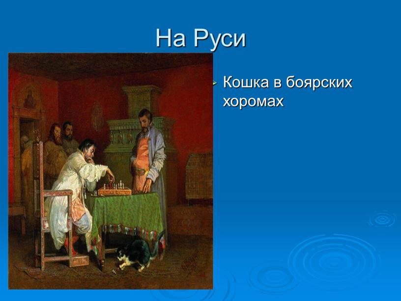 На Руси Кошка в боярских хоромах