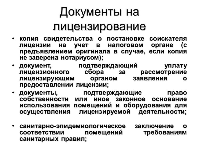 Документы на лицензирование копия свидетельства о постановке соискателя лицензии на учет в налоговом органе (с предъявлением оригинала в случае, если копия не заверена нотариусом); документ,…