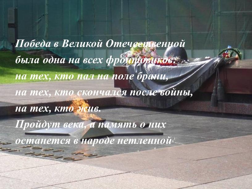 Победа в Великой Отечественной была одна на всех фронтовиков: на тех, кто пал на поле брани, на тех, кто скончался после войны, на тех, кто…