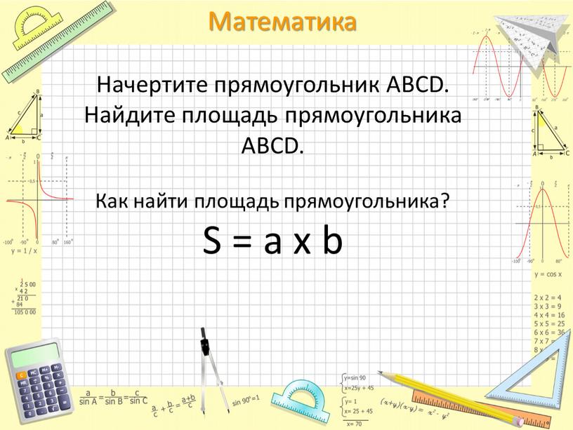 Начертите прямоугольник АВСD.