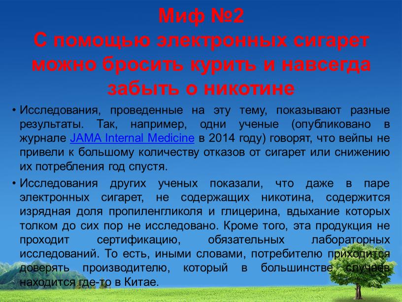 Миф №2 С помощью электронных сигарет можно бросить курить и навсегда забыть о никотине