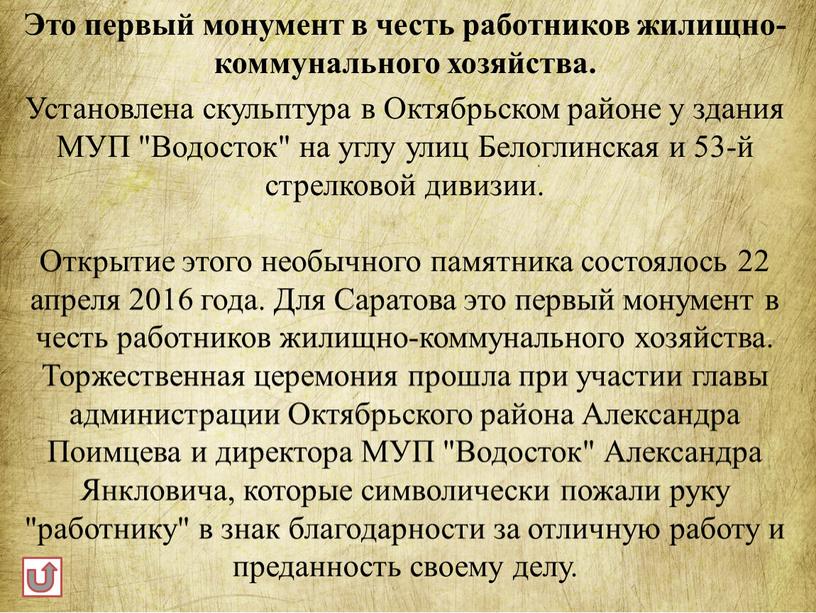 Это первый монумент в честь работников жилищно-коммунального хозяйства