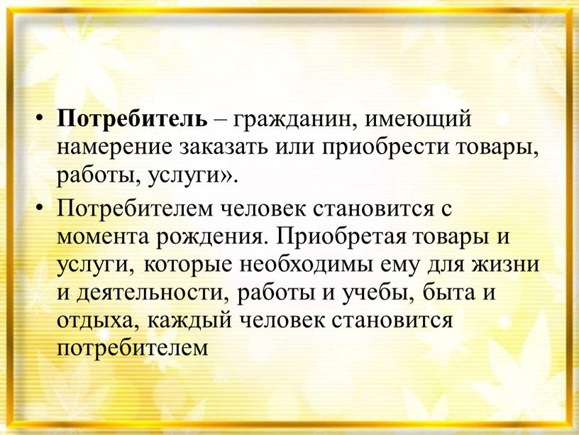 Потребитель – гражданин, имеющий намерение заказать или приобрести товары, работы, услуги»