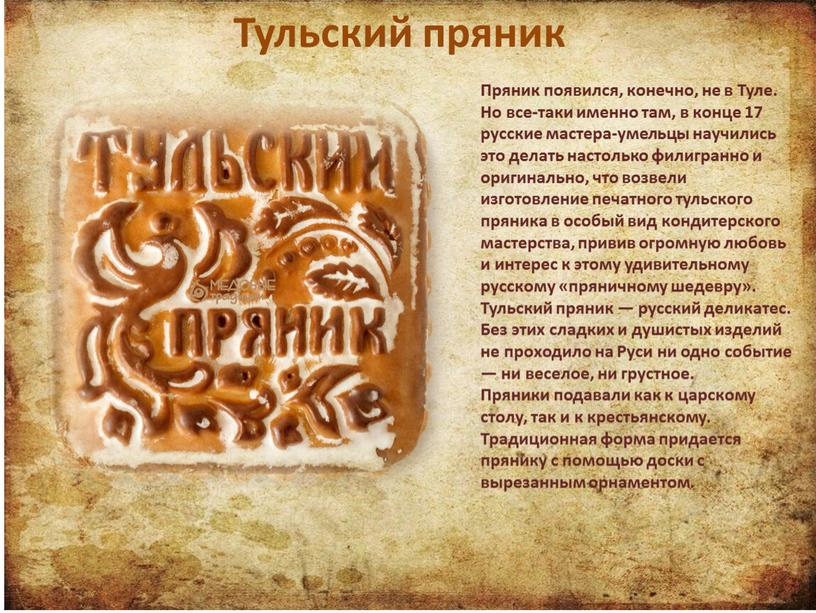 Тульский пряник Пряник появился, конечно, не в