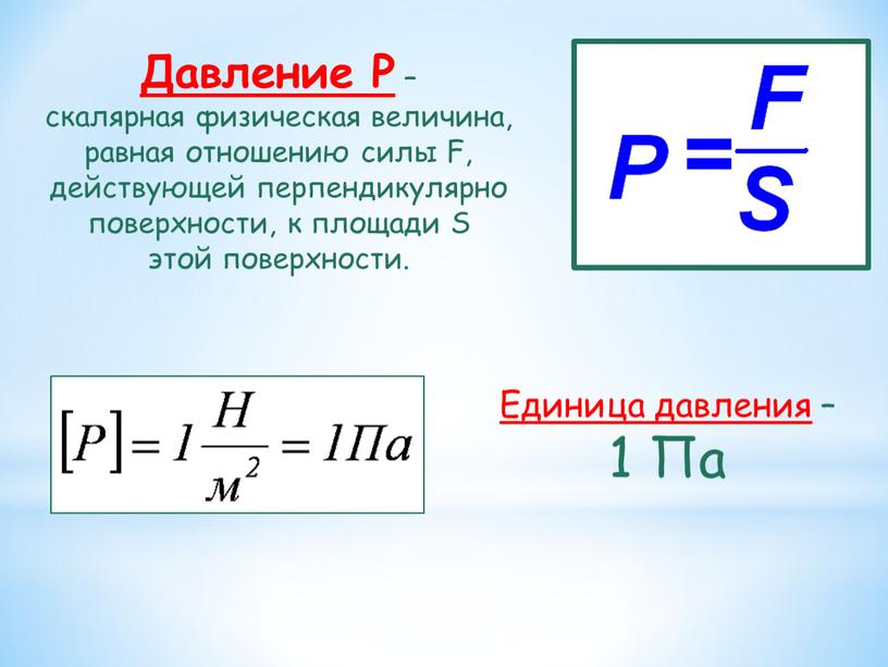 Давление P – скалярная физическая величина, равная отношению силы
