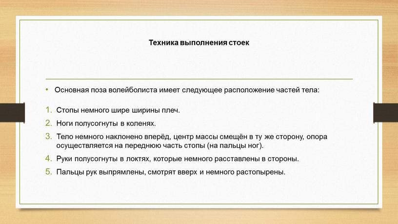 Техника выполнения стоек Основная поза волейболиста имеет следующее расположение частей тела: