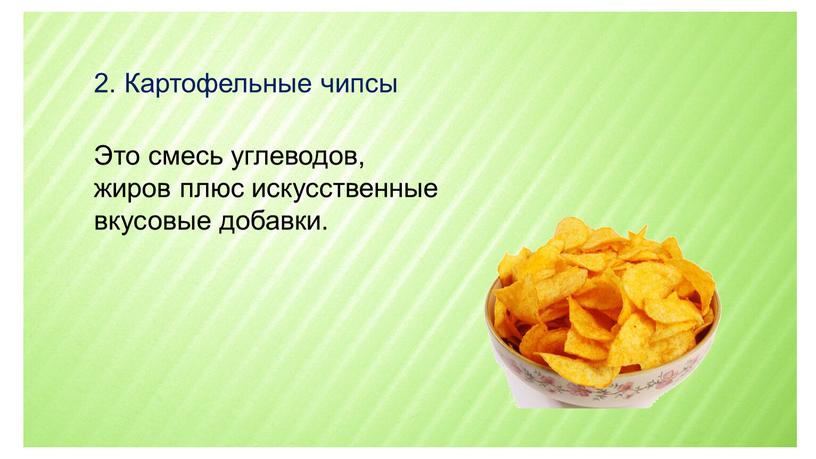 Картофельные чипсы Это смесь углеводов, жиров плюс искусственные вкусовые добавки