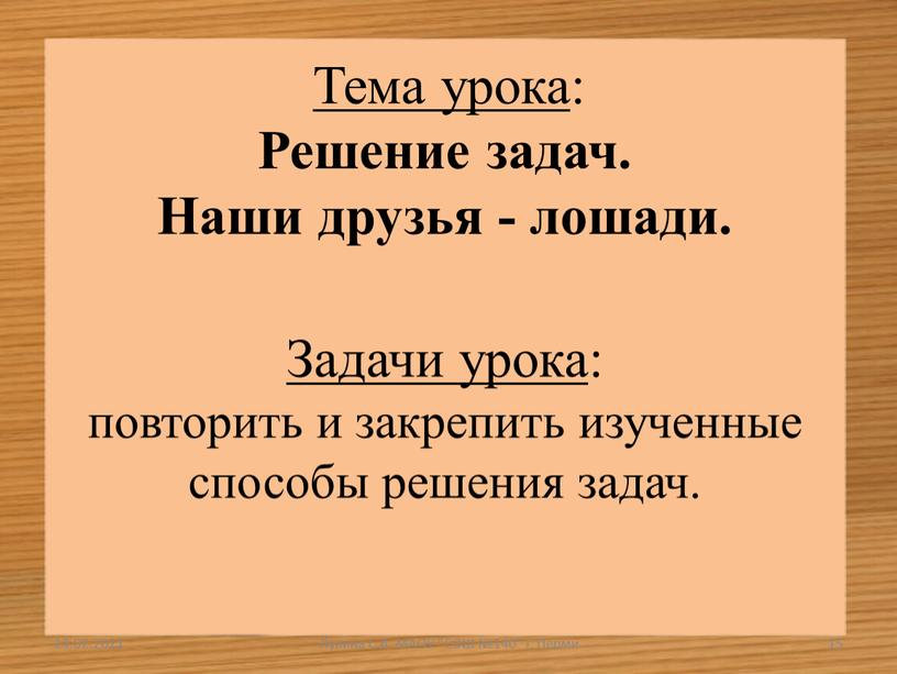 Тема урока : Решение задач. Наши друзья - лошади