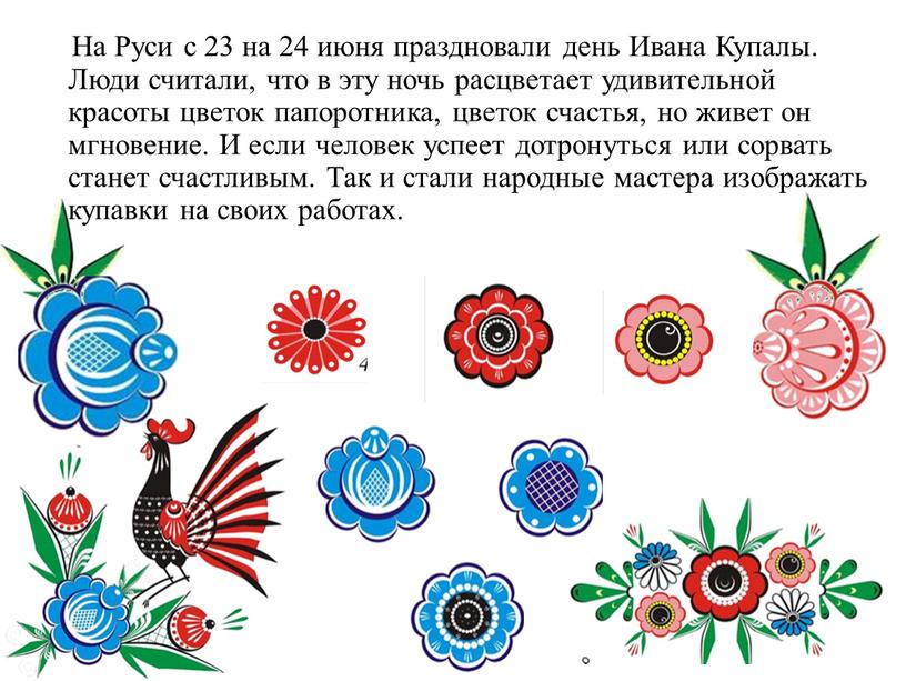 На Руси с 23 на 24 июня праздновали день