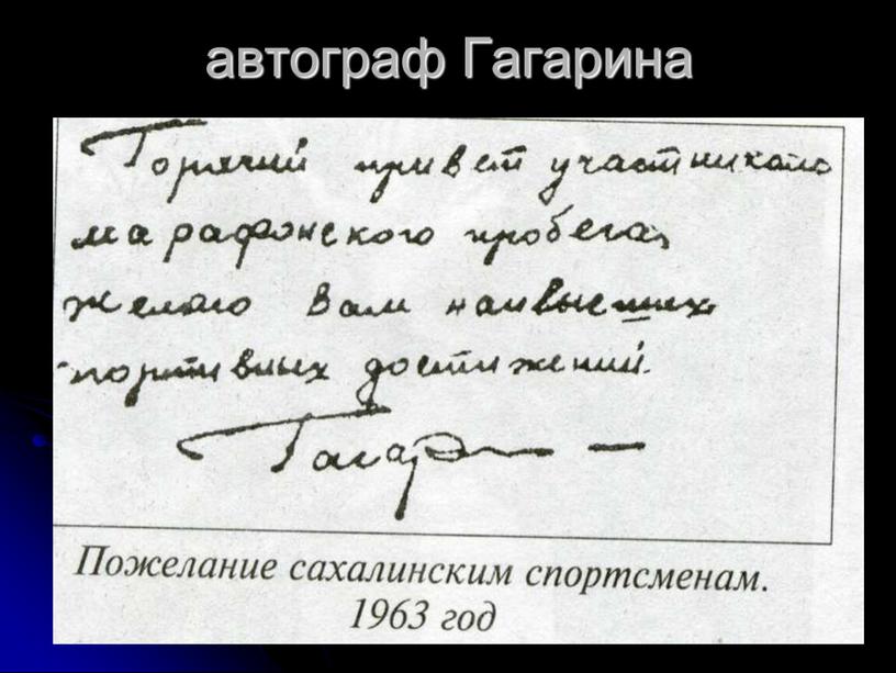 автограф Гагарина