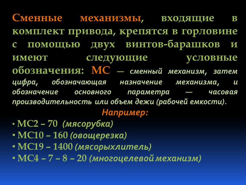 Сменные механизмы, входящие в комплект привода, крепятся в горловине с помощью двух винтов-барашков и имеют следующие условные обозначения: