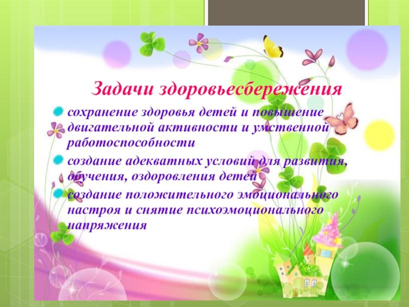 Консультация для воспитателей :  « Здоровьесберегающие технологии как эффективное средство повышения качества обучения и воспитания».