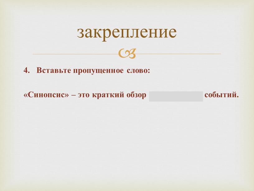 Вставьте пропущенное слово: «Синопсис» – это краткий обзор исторических событий