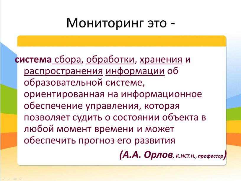 Мониторинг это - система сбора , обработки , хранения и распространения информации об образовательной системе, ориентированная на информационное обеспечение управления, которая позволяет судить о состоянии…