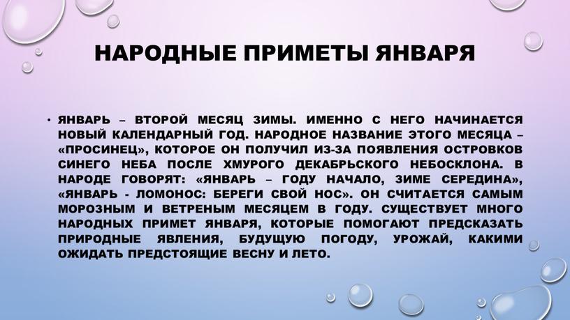 Народные приметы января Январь – второй месяц зимы