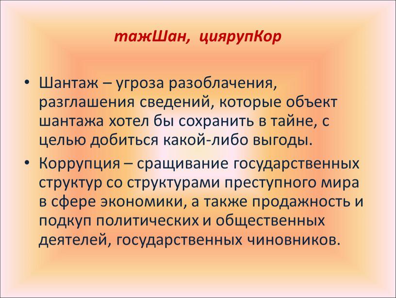 Шан, циярупКор Шантаж – угроза разоблачения, разглашения сведений, которые объект шантажа хотел бы сохранить в тайне, с целью добиться какой-либо выгоды