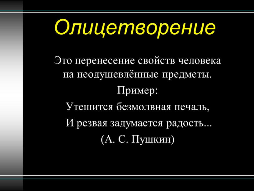 Олицетворение Это перенесение свойств человека на неодушевлённые предметы