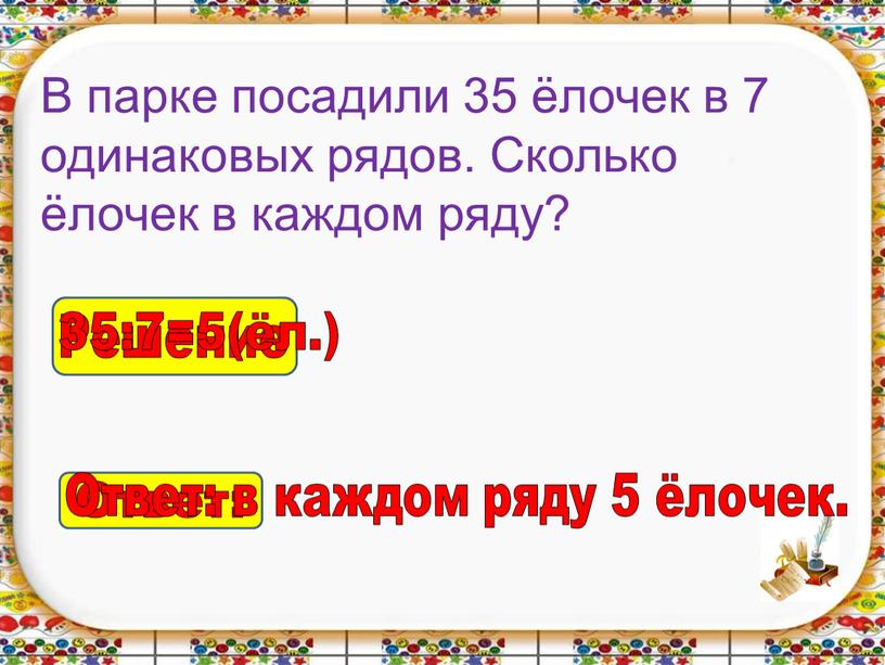 Ответ: Ответ: в каждом ряду 5 ёлочек