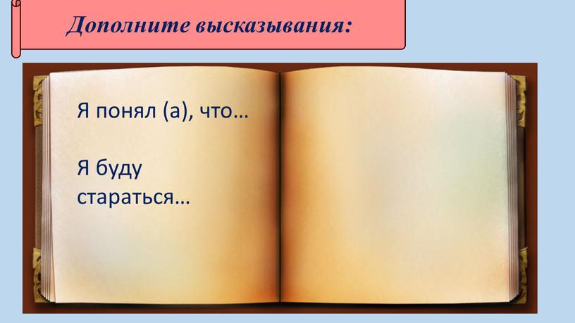 Дополните высказывания: Я понял (а), что…