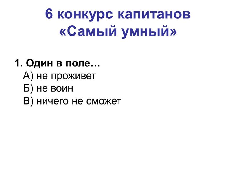 Самый умный» 1. Один в поле…