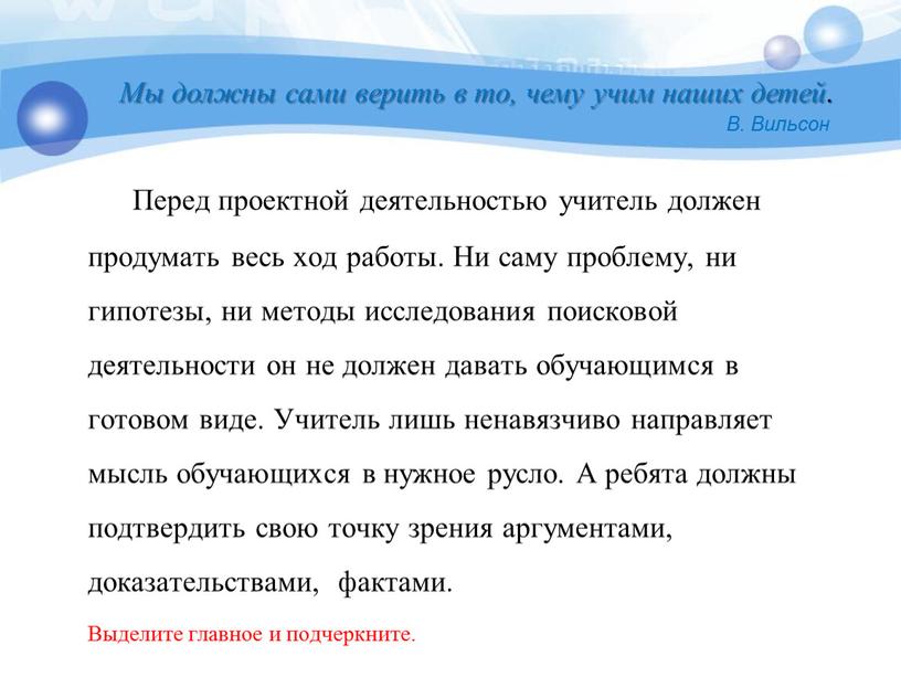 Перед проектной деятельностью учитель должен продумать весь ход работы