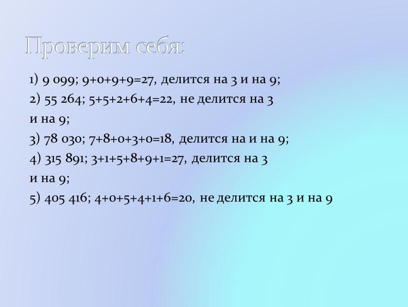 1) 9 099; 9+0+9+9=27, делится на 3 и на 9; 2) 55 264; 5+5+2+6+4=22, не делится на 3 и на 9; 3) 78 030; 7+8+0+3+0=18,…