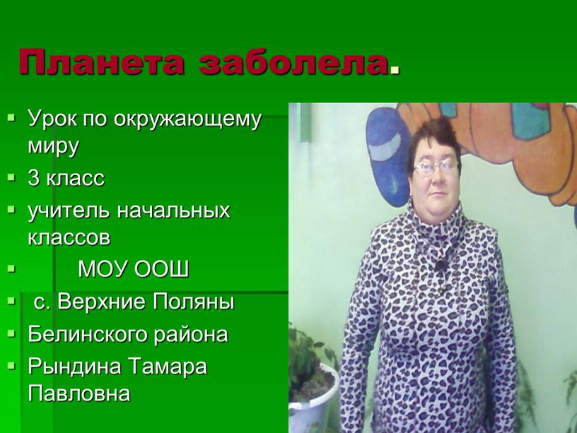 Планета заболела. Урок по окружающему миру 3 класс учитель начальных классов