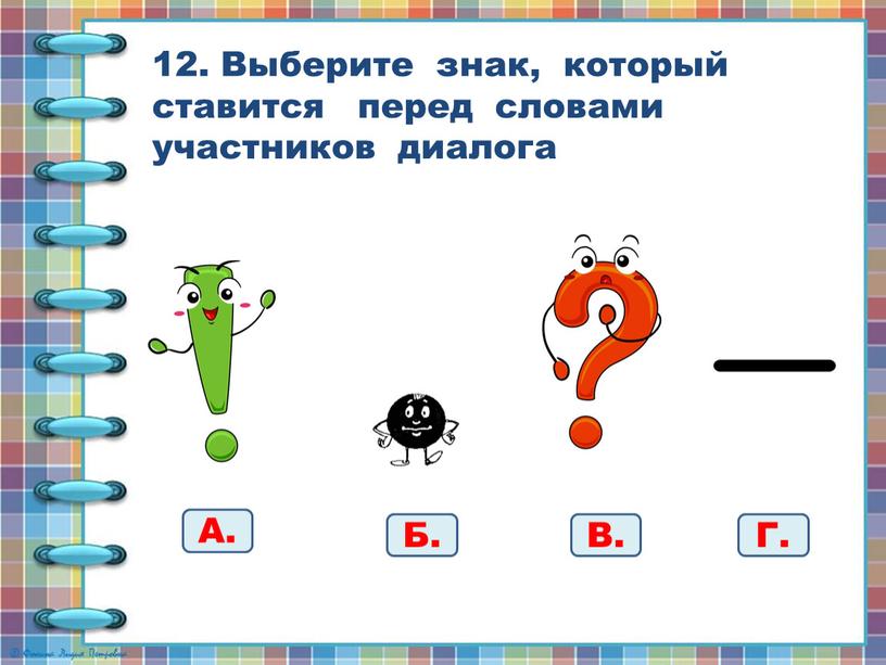 Выберите знак, который ставится перед словами участников диалога