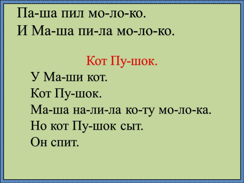 Па-ша пил мо-ло-ко. И Ма-ша пи-ла мо-ло-ко