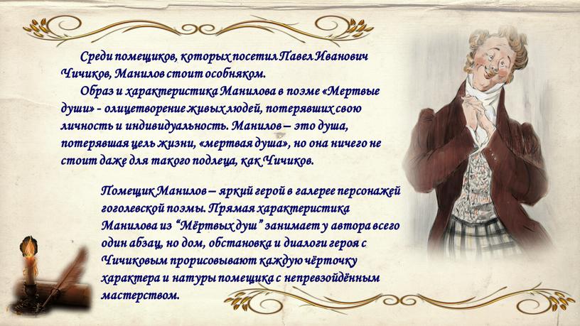 Помещик Манилов – яркий герой в галерее персонажей гоголевской поэмы