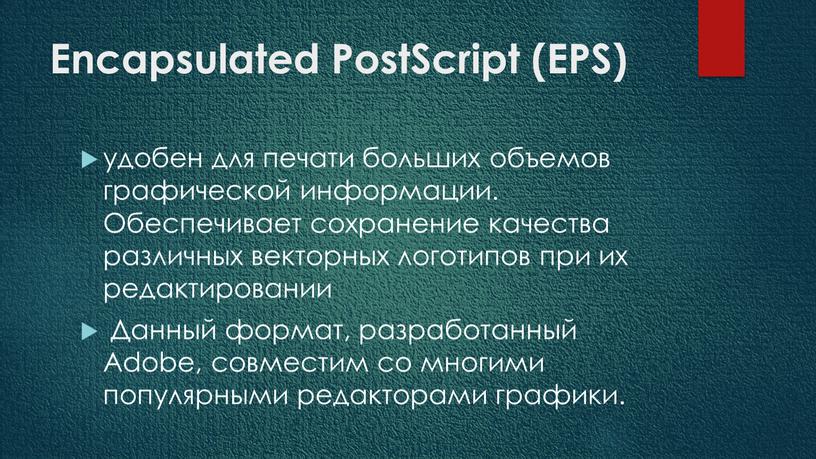 Encapsulated PostScript (EPS) удобен для печати больших объемов графической информации