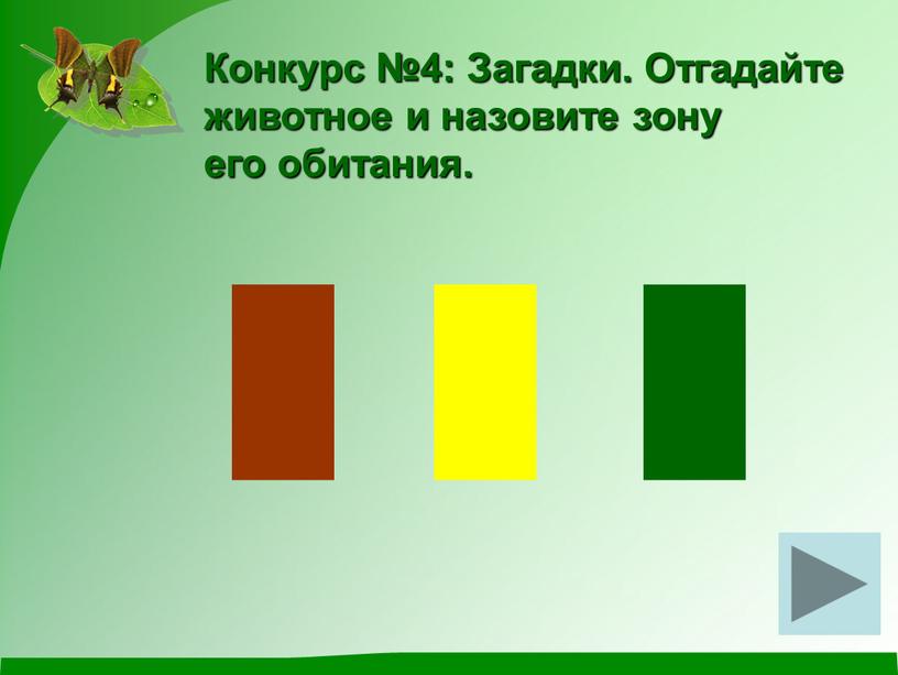 Конкурс №4: Загадки. Отгадайте животное и назовите зону его обитания