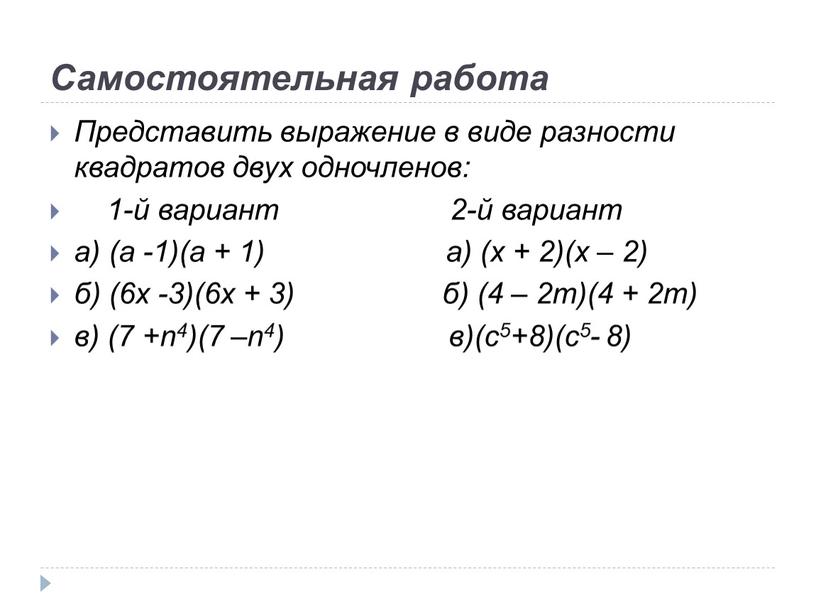 Самостоятельная работа Представить выражение в виде разности квадратов двух одночленов: 1-й вариант 2-й вариант а) (а -1)(а + 1) а) (x + 2)(x – 2)…