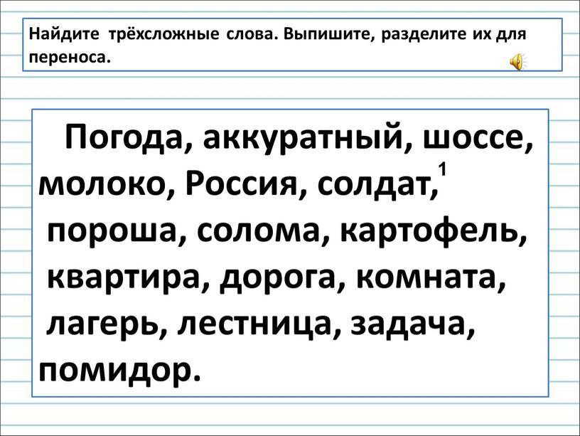 Найдите трёхсложные слова. Выпишите, разделите их для переноса