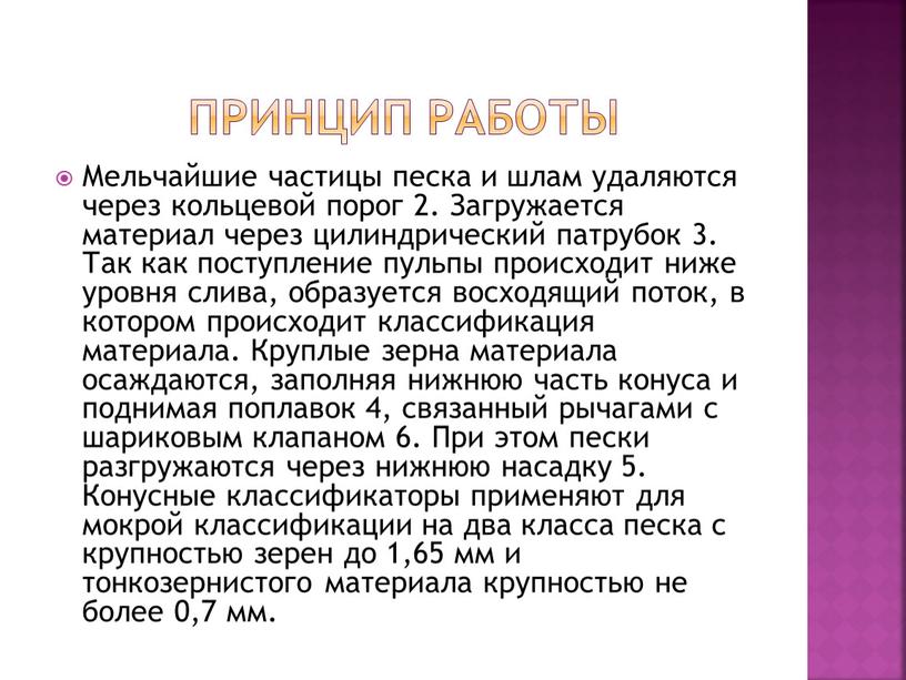 Принцип работы Мельчайшие частицы песка и шлам удаляются через кольцевой порог 2