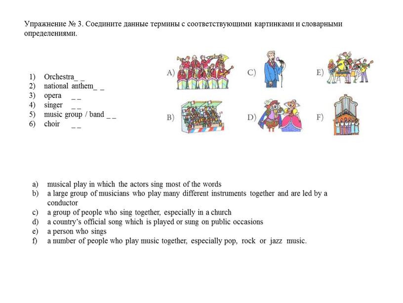 Упражнение № 3. Соедините данные термины с соответствующими картинками и словарными определениями