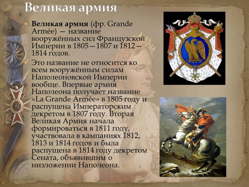 Великая армия (фр. Grande Armée) — название вооружённых сил