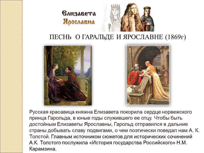 ПЕСНЬ О ГАРАЛЬДЕ И ЯРОСЛАВНЕ (1869г)