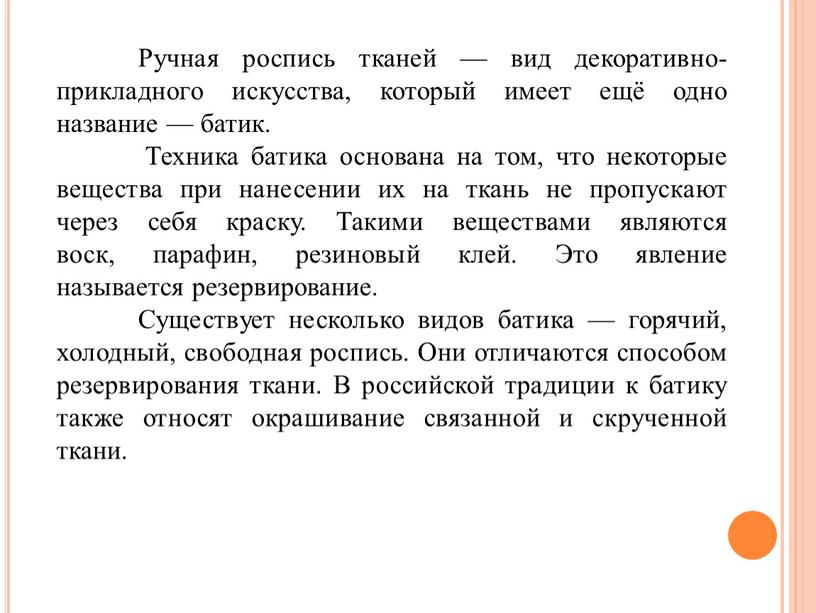 Ручная роспись тканей — вид декоративно-прикладного искусства, который имеет ещё одно название — батик