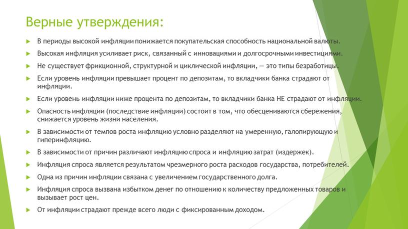 Верные утверждения: В периоды высокой инфляции понижается покупательская способность национальной валюты