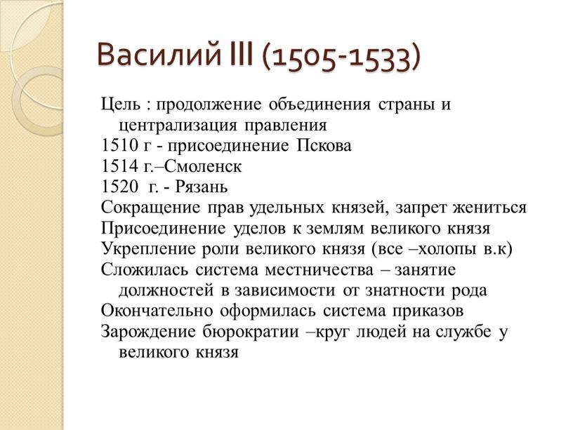 Василий III (1505-1533) Цель : продолжение объединения страны и централизация правления 1510 г - присоединение