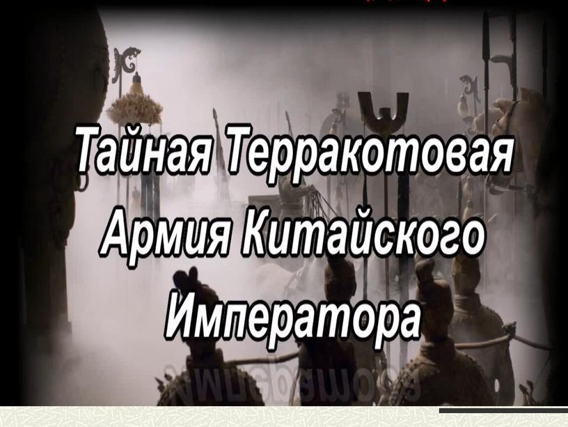 Презентация на тему "Терракотовая армия"