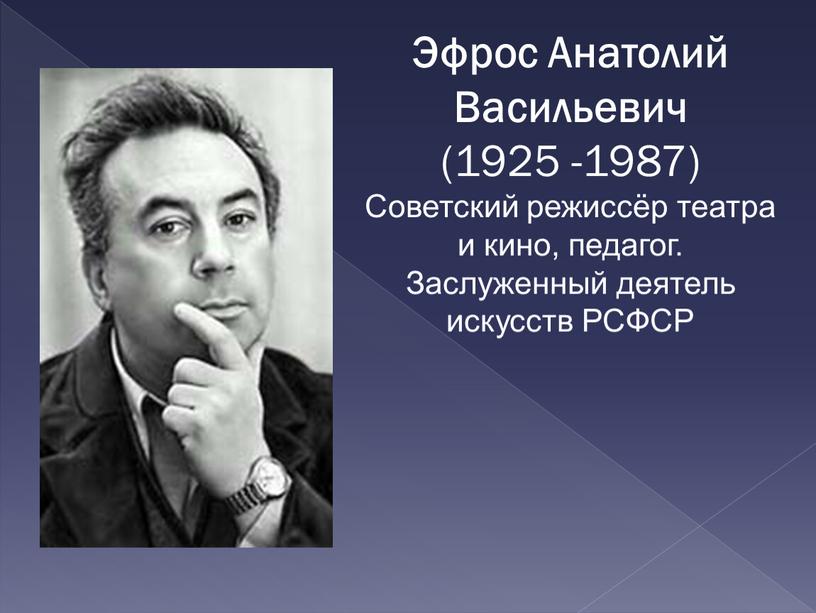 Эфрос Анатолий Васильевич (1925 -1987)