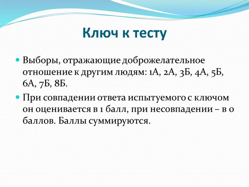 Ключ к тесту Выборы, отражающие доброжелательное отношение к другим людям: 1A, 2A, 3Б, 4А, 5Б, 6А, 7Б, 8Б