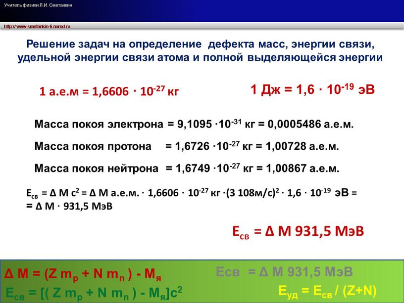 Урок 57 Энергия связи дефект массы задачи