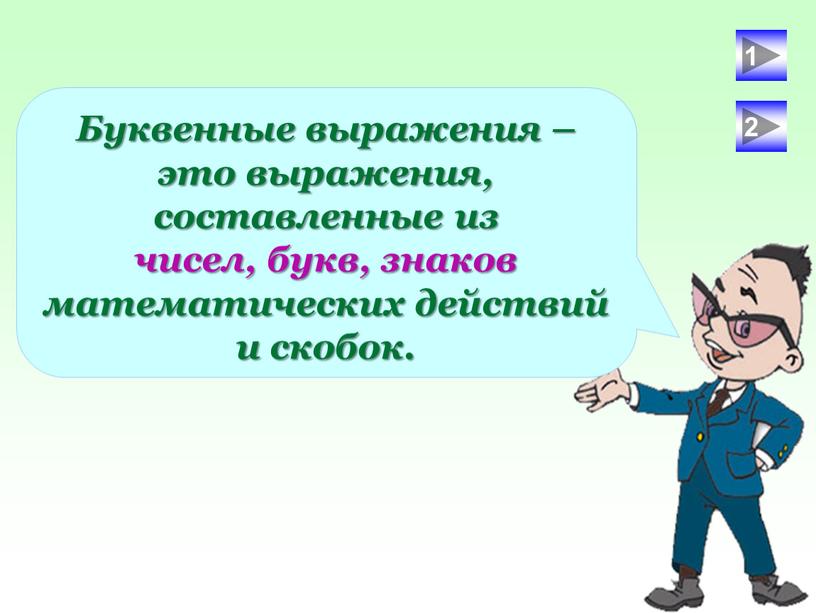 Буквенные выражения – это выражения, составленные из чисел, букв, знаков математических действий и скобок