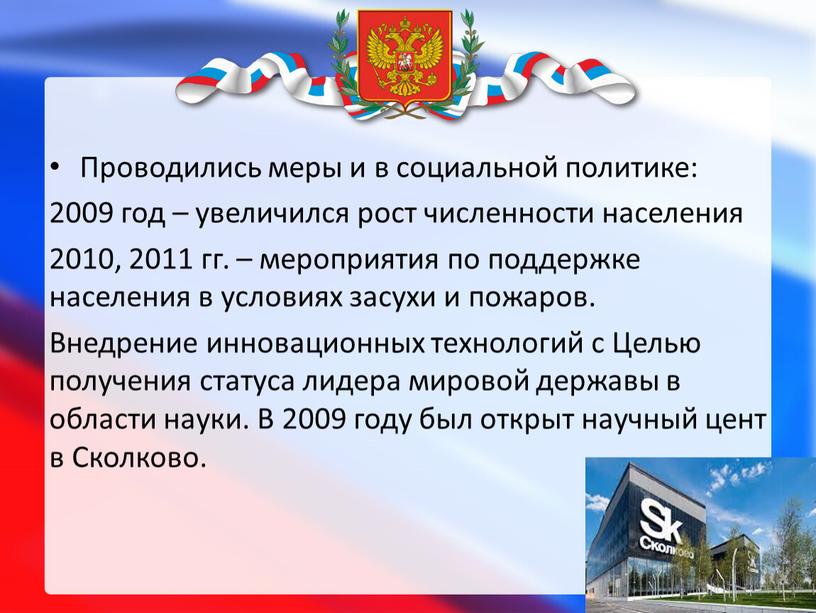 Проводились меры и в социальной политике: 2009 год – увеличился рост численности населения 2010, 2011 гг