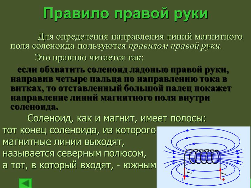 Правило правой руки Для определения направления линий магнитного поля соленоида пользуются правилом правой руки