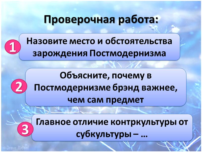 Проверочная работа: Назовите место и обстоятельства зарождения