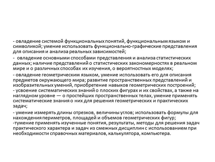 - овладение системой функциональных понятий, функциональным языком и символикой; умение использовать функционально-графические представления для описания и анализа реальных зависимостей; - овладение основными способами представления и…